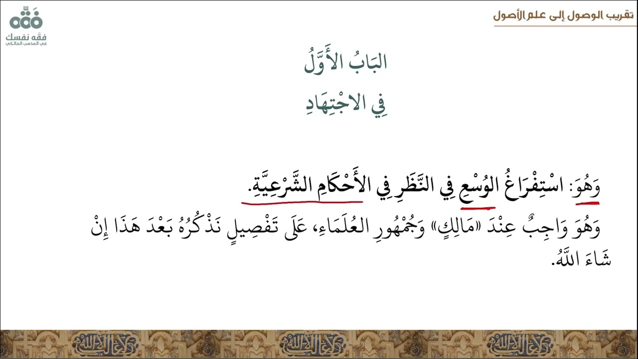 (41) الباب (1و2): في الاجتهاد وشروطه .. - الفن الخامس في الاجتهاد ... | تقريب الوصول إلى علم الأصول