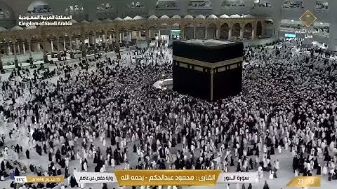 سورة النور - محمود عبدالحكم