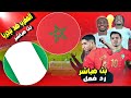بث مباشر مباراة المغرب VS نيجيريا كأس الامم الافريقية رد فعل LIVE REACT 