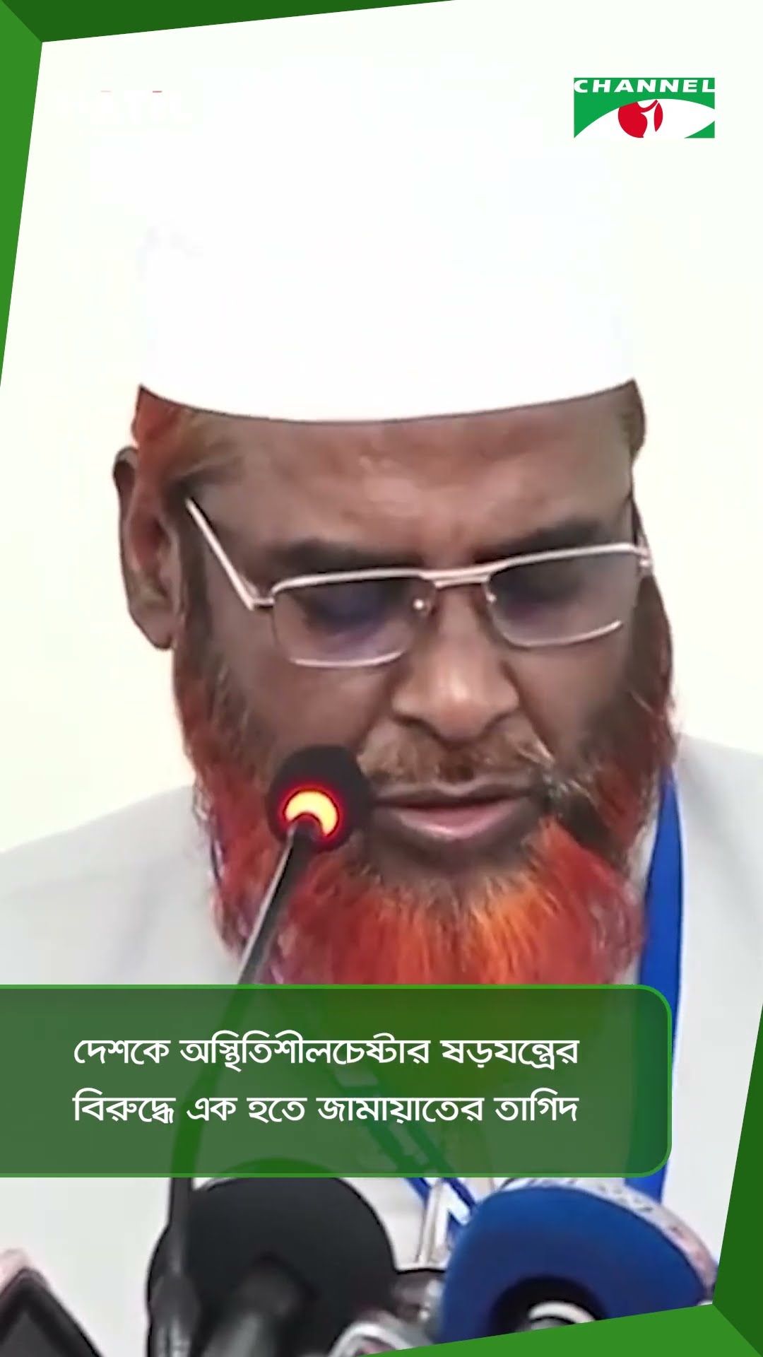 দেশকে অস্থিতিশীলচেষ্টার ষড়যন্ত্রের বিরুদ্ধে এক হতে জামায়াতের তাগিদ || Channel i News