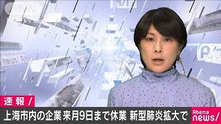 新型肺炎で上海市　来月9日まで市内企業に休業措置(20/01/27)