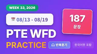PTE WFD 반복듣기 (8월 13일~19일) | 한국어뜻 포함 · 187문장 | GoPTE