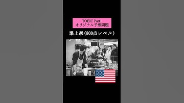 【800点レベル】 TOEIC Part1 リスニング演習問題📚【1問1答】本編では12問セットで公開しています！ #TOEIC #リスニング #英語学習 #TOEIC対策