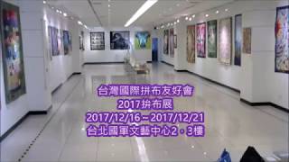 台灣國際拼布友好會 2017拚布展 佈展