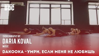 Dakooka - Умри, Если Меня Не Любишь Choreography By Daria Koval Talent Center Ddc