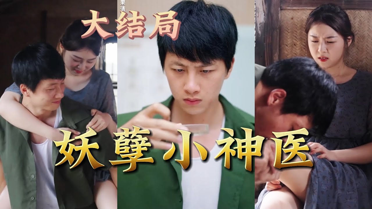妖孽小神醫：鄉野逆襲之路