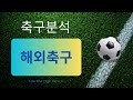 ⚽️ 11월 2일 유럽 축구 분석: EPL, 세리에A, 리그앙 주요 경기 전망