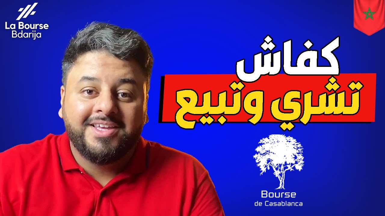 كيفاش تشري وتبيع في بورصة الدارالبيضاء بالحساب الحقيقي؟