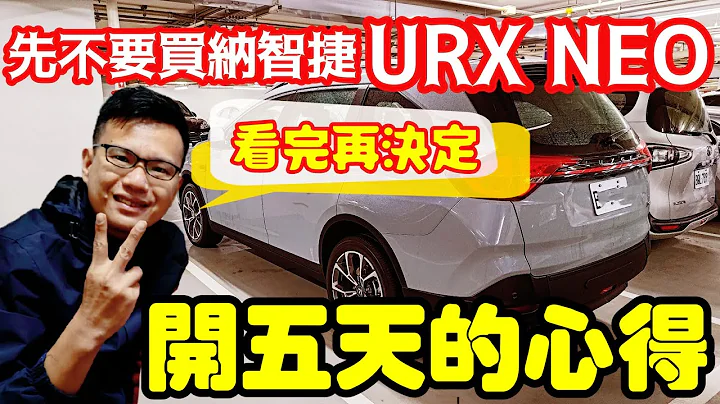 先不要買Luxgen URX neo🤔看完我開五天的心得再說...Sienta Caddy Tourneo T6參考 - 天天要聞