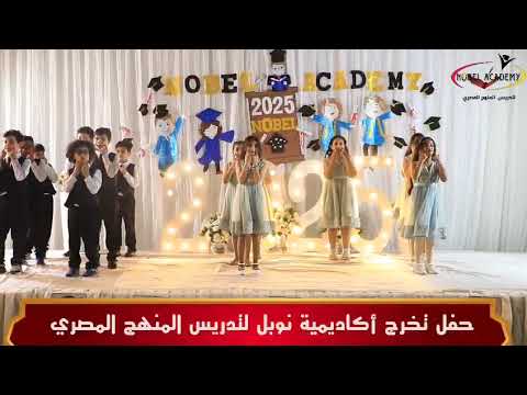 استعراض الناجح شاوروا عليه مع أزهار نوبل أكاديمي من حفل تخرج نوبل أكاديمي للعام ٢٠٢٥ م