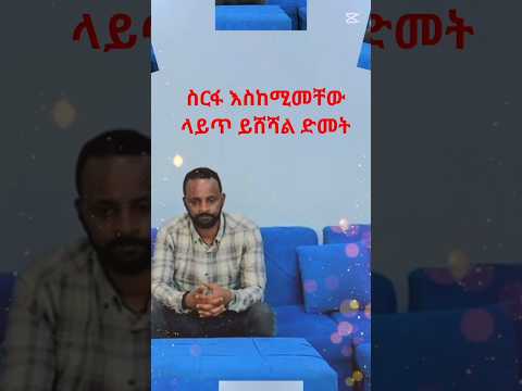 Shorts መድብል ይሳካለታል የምትወዱት Duet Habesha