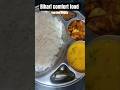daal bhat bhujiya= pure happiness #biharithali #biharifood #biharithevlogger #yt #ytshortsindia