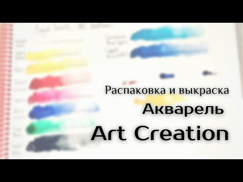 Распаковка и выкраска акварели Аrt Creation от Royal Talens (без звука)