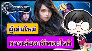 Cabal : Infinite Combo : ผู้เล่นใหม่ควรเล่นอาชีพอะไรดี