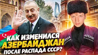 Азербайджан - РОДИНА НЕФТИ. Как изменилась страна после распада СССР ?🇦🇿