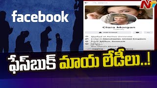 ఫేస్‌బుక్ మాయ లేడీలు...! | Vizag Fake Facebook Account Fraud Case | NTV