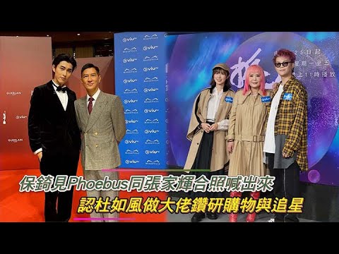 保錡見Phoebus同張家輝合照喊出來 認杜如風做大佬鑽研購物與追星｜Viu1 娛樂新聞