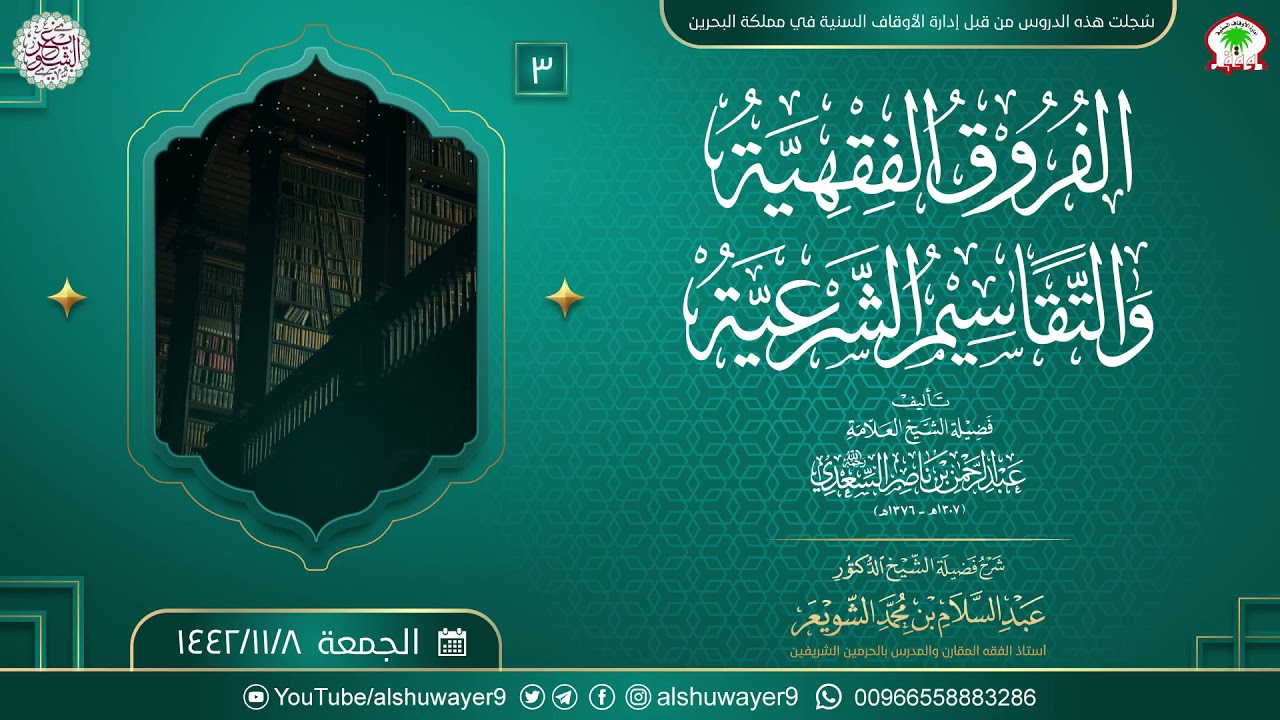 ٣. شرح الفروق الفقهية والتقاسيم الشرعية (المجلس ٣) للشَّيخ د. عبدالسلام الشويعر