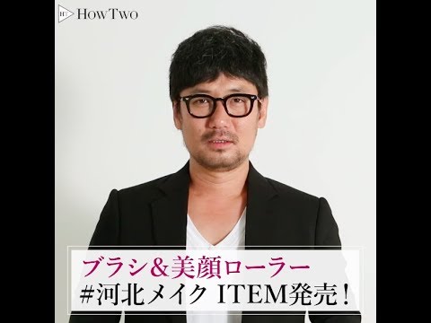 ブラシ＆美顔ローラー #河北メイク ITEM発売！