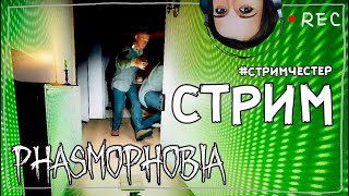 СТРИМЧЕСТЕР #99 ► ФАЗМОФОБИЯ | PHASMOPHOBIA ВЕСЕЛЫЙ СТРИМ ОБНОВЛЕНИЕ 0.6.3.1