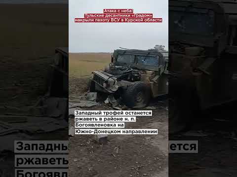 Атака с неба! Тульские десантники «Градом» накрыли пехоту ВСУ в Курской области