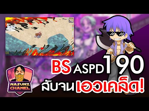 Ragnarok Classic GGT l  : Bs เปิดอันติ ASPD 190 ใส่ของยังไงมาดู!!