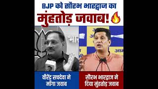 Chhath Puja को लेकर Saurabh Bharadwaj ने BJP को दिया मुहतोड़ जवाब! 😡#bjpexpose #chhathpuja #aapdelhi