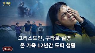 그리스도인, 구타로 실명 ― 온 가족 12년간 도피 생활 | 중공 폭정의 그리스도인 박해 사실 기록 19회