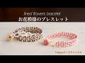 【簡単ビーズアクセサリー】お花模様のブレスレット/ビーズでラップブレス風に/テグス編み/金具なし/初心者向け