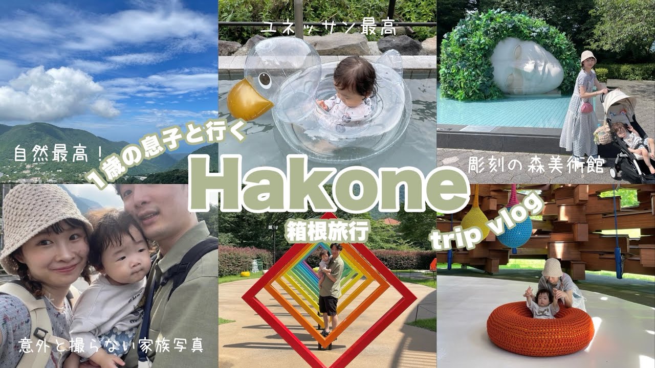 【1歳の息子と行く】家族で箱根旅行🚃🍃♨️ユネッサン最高すぎた🤍