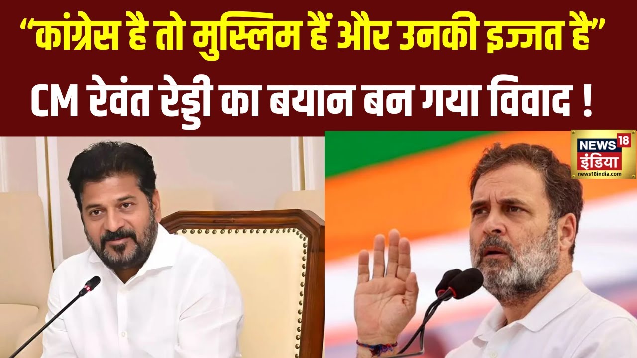 “कांग्रेस है तो मुस्लिम हैं और उनकी इज्जत है” CM रेवंत रेड्डी का बयान बन गया विवाद !