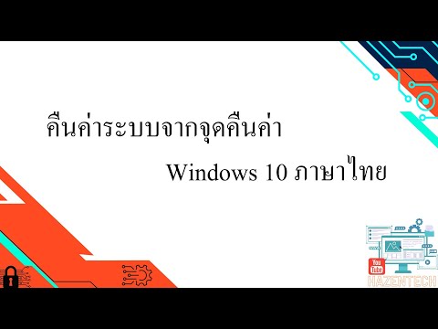 วีดีโอ: การใช้จุดคืนค่าระบบคืออะไร?