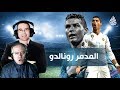 عصام الشوالي ورؤوف خليف تعليق جنوني على المدمر رونالدو
