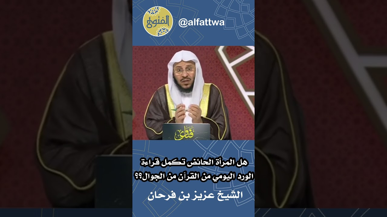 هل المرأة الحائض تكمل قراءة الورد اليومي من القرآن من الجوال؟؟ | الشيخ عزيز بن فرحان