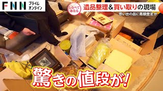 思わぬ高額査定が！遺品整理&買い取りの現場【しらべてみたら】｜FNNプライムオンライン