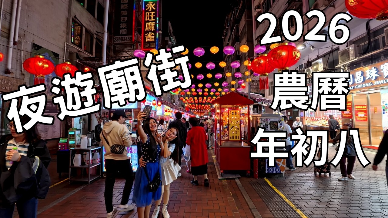 農曆年初八 夜遊廟街 25-2-2026 | 油麻地 | 廟街 | 遊客 | temple street | yau ma tei