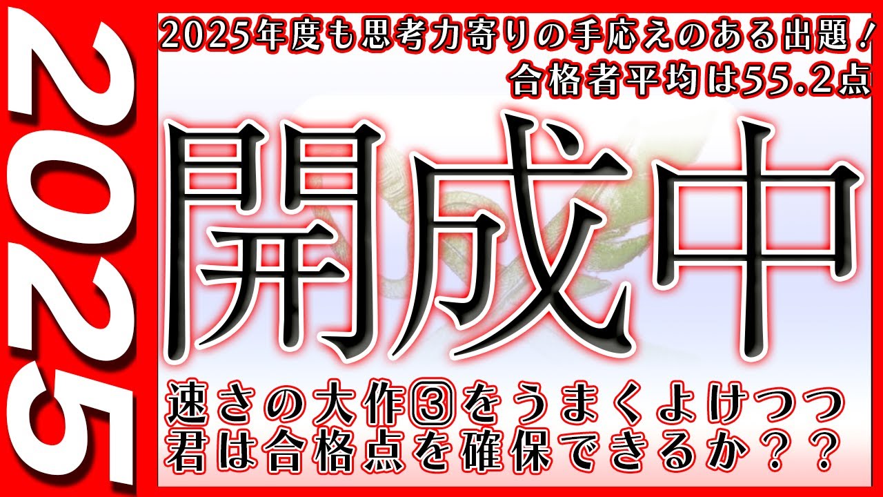 【中学受験】開成中　算数  2025年度  解説の実況中継