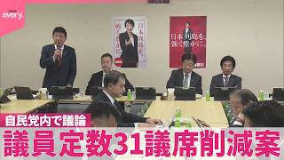 【自民党内で議論】議員定数31議席削減案  日本維新の会の会合では結論持ち越しに