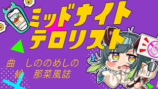 ミッドナイトテロリスト feat.可不