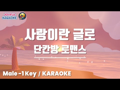 사랑이란 글로 - 단칸방 로맨스 [남자 -1키 / Joyful Karaoke]