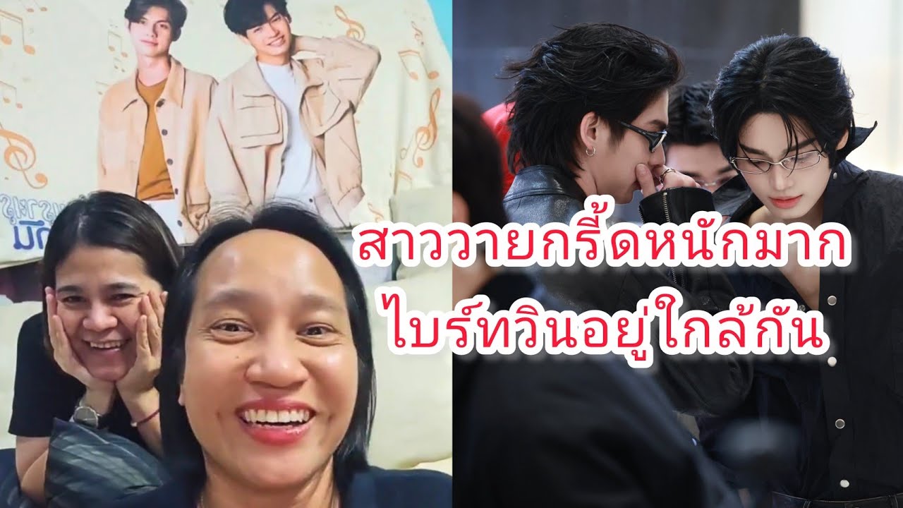 Umaining : สาววายกรี้ดหนักมากเมื่อไบร์ทวินอยู่ใกล้กัน