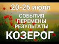 КОЗЕРОГ♑❤. Таро-прогноз 20-26 июля. Гороскоп Козерог/Horoscope Capricorn JULY✨Ирина Захарченко.