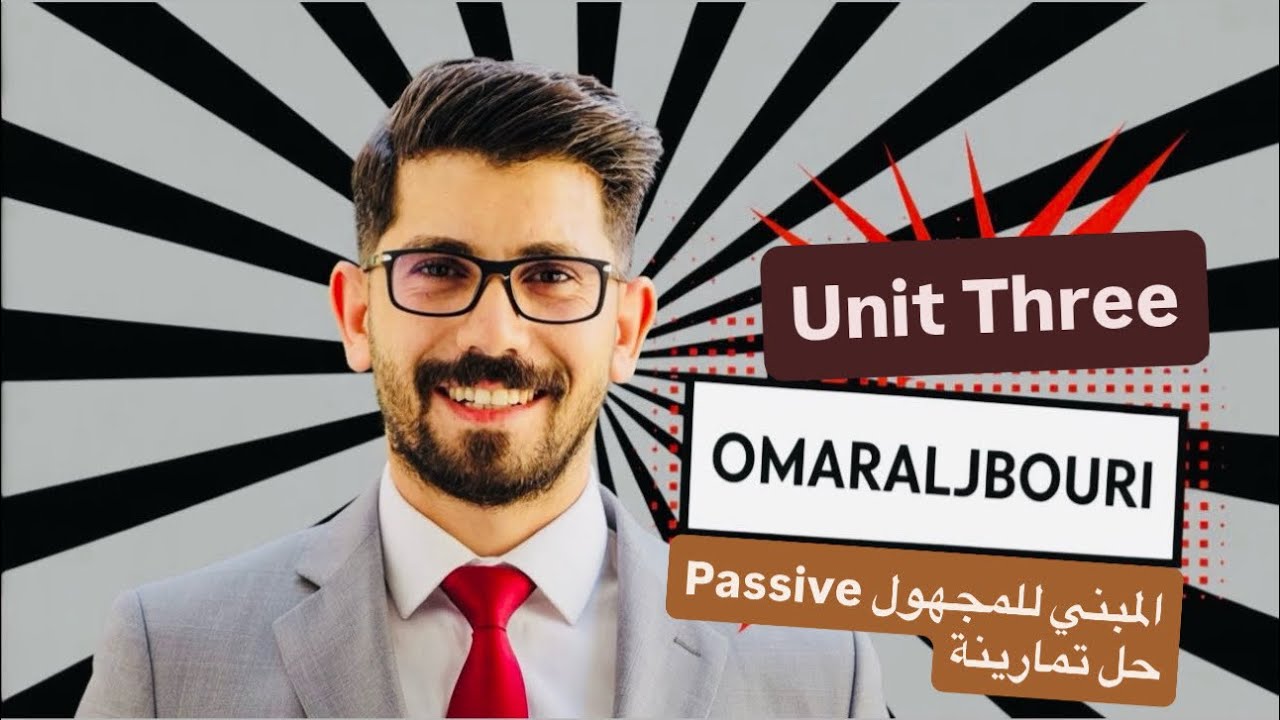 ثالث متوسط / انكليزي / شرح المبني للمجهول وحل تمارينة / يونت ثالث