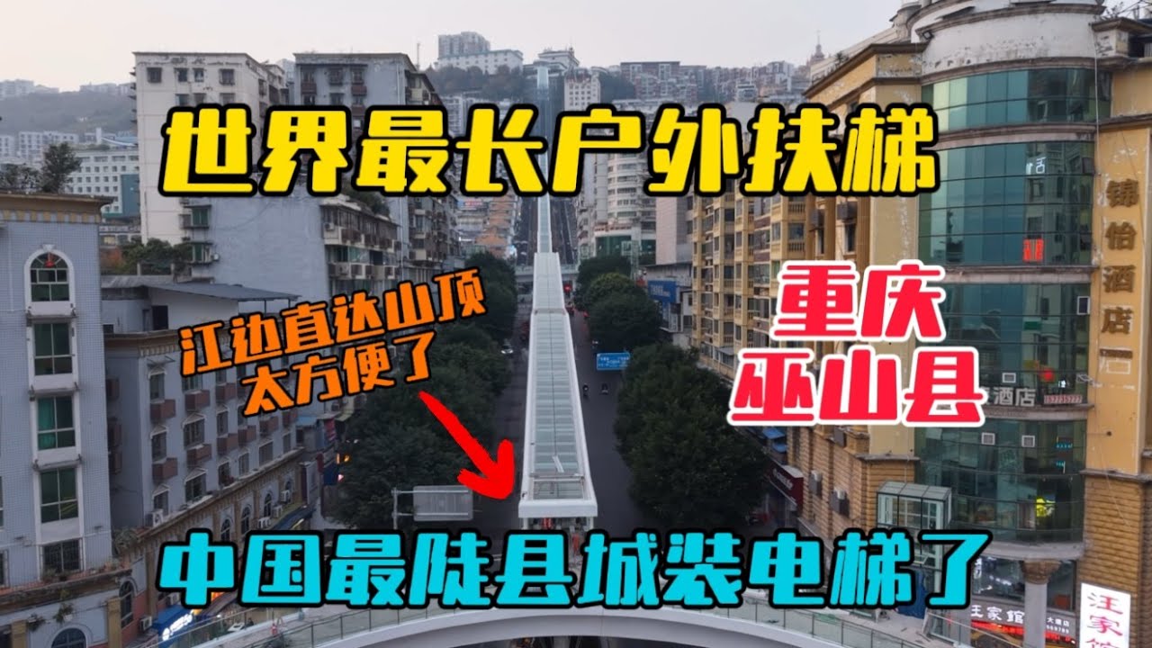 中國最陡縣城巫山裝電梯了，建好後將是世界最長戶外扶梯，從江邊直達山頂太方便了！偶遇美女相伴一起爬神女天梯，感受山城人的辛苦！