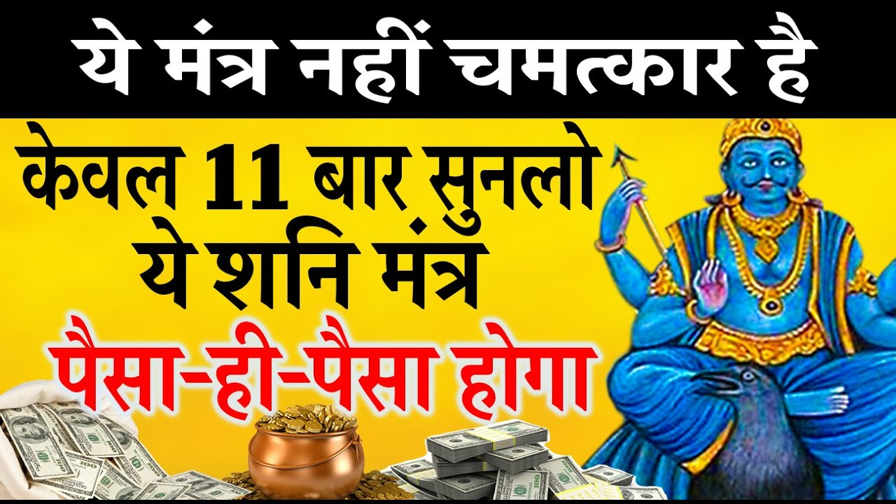 ये शनि मंत्र नही ब्रम्हास्त्र है | जब सारे रास्ते बंद हो जाये तब 11 बार सुनलेना ये शनि मंत्र