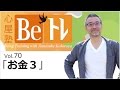 心屋塾 Beトレ vol.70「お金3」 DVD ダイジェストムービー