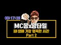 MC몽 양다일 내 생에 가장 행복한 시간 Part2 광고 3시간Ver 신청곡 가사 Lyrics MC몽 양다일 내 생에 가장 행복한 시간 Part2 광고 3시간Ver 신청곡 가사 Lyrics