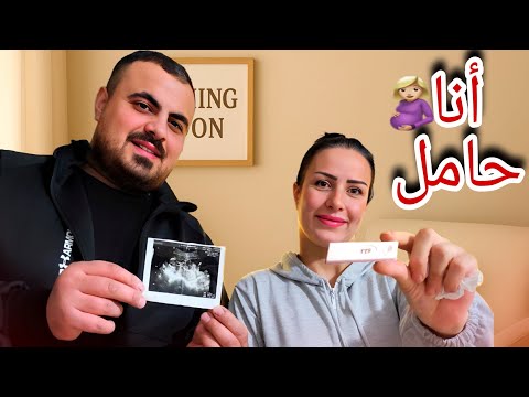 أجمل لحظة بحياتنا لما عرف زوجي اني حامل