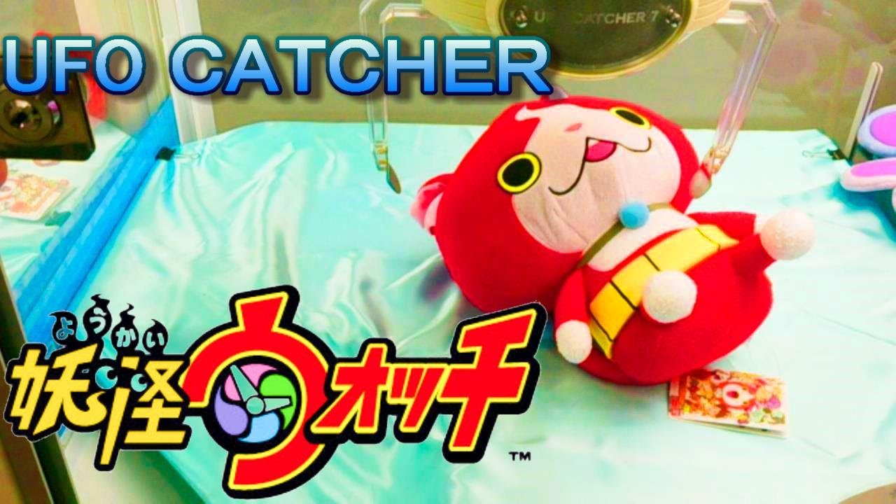 妖怪ウォッチ ジバニャン Ufoキャッチャー攻略 ぬいぐるみだニャン Youtube
