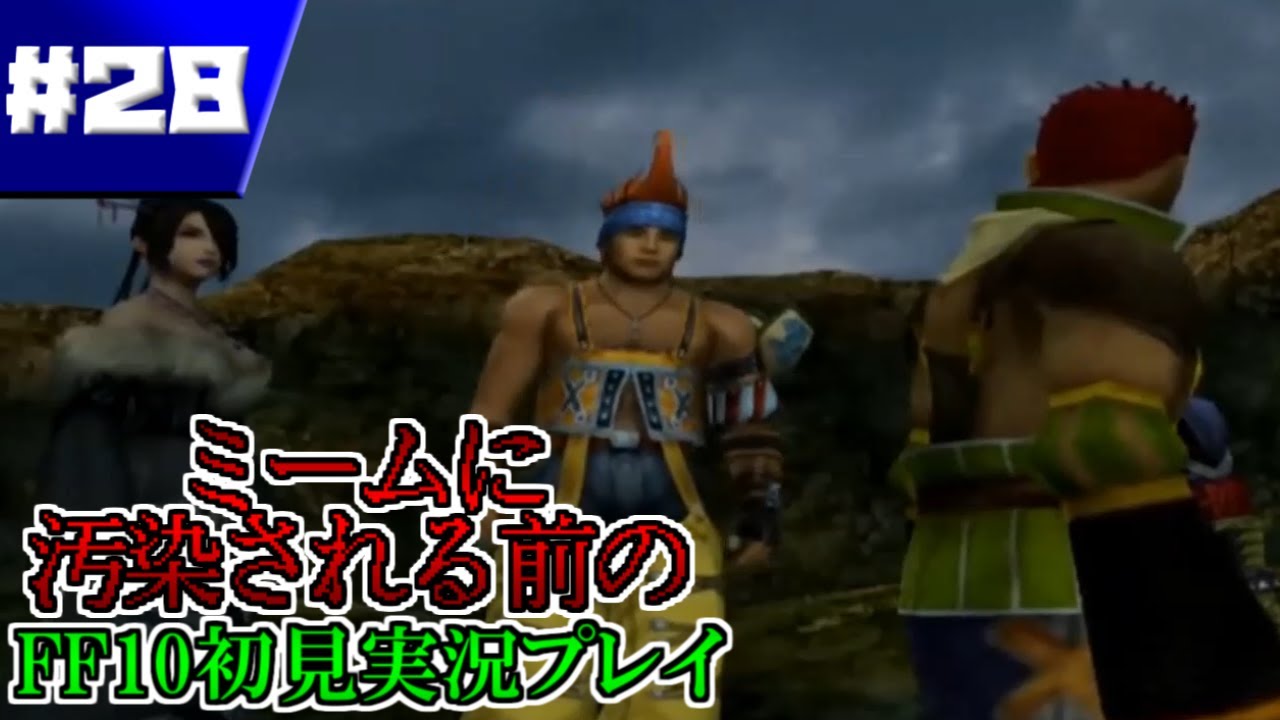 【FFX】奇跡的に汚染前のFFXを実況した記録＃２８【ファイナルファンタジーX】